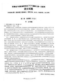 安徽省六校教育研究会2024届高三上学期第一次联考语文试题（扫描版含答案）