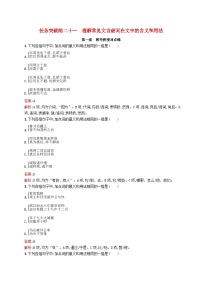 适用于新教材2024版高考语文一轮总复习第二部分古代诗文阅读任务突破练二十一理解常见文言虚词在文中的含义和用法部编版