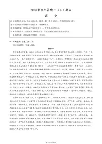 2022-2023学年北京平谷区高二下学期期末语文试题及答案