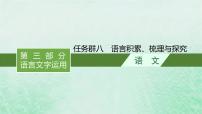 适用于新教材2024版高考语文一轮总复习第三部分语言文字运用任务群八语言积累梳理与探究课件部编版