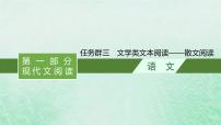 适用于新教材2024版高考语文一轮总复习第一部分现代文阅读任务群三文学类文本阅读__散文阅读课件部编版