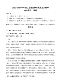 西藏拉萨市2022-2023学年高一下学期期末联考语文试题（含答案）