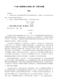广东省七校联盟2024届高三第一次联考语文试题（含答案）