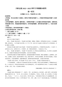 河南省开封市五校2022-2023学年高一下学期期末联考语文试题（含答案）