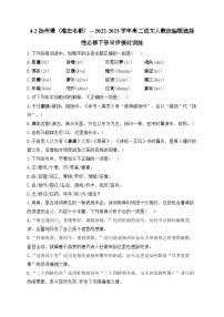 语文选择性必修 下册4.2 *扬州慢（淮左名都）精品课后作业题
