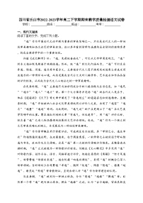 四川省乐山市2022-2023学年高二下学期期末教学质量检测语文试卷（含答案）