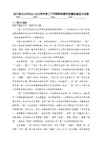 四川省乐山市2022-2023学年高二下学期期末教学质量检测语文试卷（含答案）