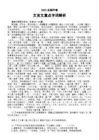 高中语文2023高考全国卷文言文重点字词解析（甲卷+乙卷+新高考一二卷）