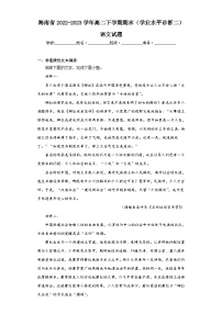 海南省2022-2023学年高二下学期期末(学业水平诊断二)语文试题(含解析)