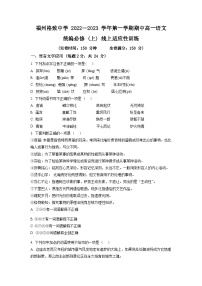 福建省福州市格致中学2022-2023学年高一上学期期中线上检测语文试题（原卷版）