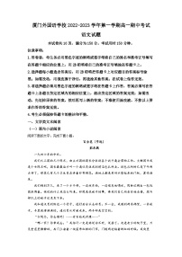 福建省厦门市外国语学校2022-2023学年高一上学期期中语文试题（原卷版）