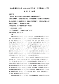 山东省淄博市六中2022-2023学年高一上学期期中(学分认定)语文试题(原卷版)