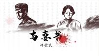 人教统编版必修 下册11.2* 与妻书课文配套ppt课件