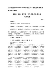 山东省菏泽市2022-2023学年高一下学期期末语文试题（含答案）