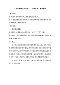 高中语文2.1 立在地球边上放号教案设计