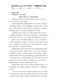 四川省凉山州2022-2023学年高一下学期期末语文试题