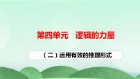 高中语文人教统编版选择性必修 上册二 运用有效的推理形式完美版课件ppt