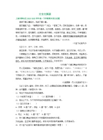 上海市部分地区2022-2023学年高一下学期期末语文试卷汇编：文言文阅读