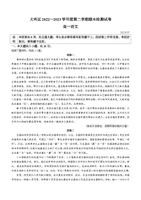 北京市大兴区2022-2023学年高一下学期期末语文试题（含答案）