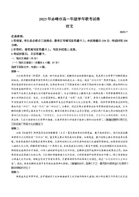 内蒙古赤峰市2022-2023学年高一下学期期末联考语文试题（含答案）