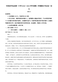 精品解析：甘肃省庆阳市华池县一中2022-2023学年高一下学期期末语文试题（解析版）