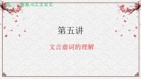 【备战2024年高考】语文 文言文阅读精讲 第五讲+文言虚词的理解教案课件PPT