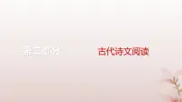 2024届高考语文一轮总复习第二部分古代诗文阅读板块一文言文阅读专题二常考题型篇第3讲概括分析课件