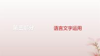 2024届高考语文一轮总复习第三部分语言文字运用板块一语言文字运用Ⅰ第4讲掌握修辞手法赏析表达效果课件