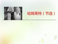 高中语文人教统编版必修 下册6* 哈姆莱特(节选)教学演示ppt课件