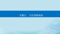 2023高考语文二轮专题复习与测试第二部分专题五精准突破二鉴赏诗歌的语言课件