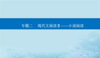 2023高考语文二轮专题复习与测试第一部分专题二精准突破一分析情节结构题课件