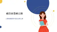 高中语文人教统编版必修 上册第一单元2 (立在地球边上放号 红烛 *峨日朵雪峰之侧 *致云雀)2.3* 峨日朵雪峰之侧获奖课件ppt