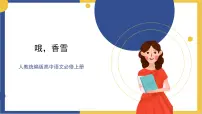 高中语文人教统编版必修 上册第一单元3 (百合花 *哦,香雪)3.2* 哦,香雪精品课件ppt