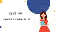 语文选择性必修 上册6.1《老子》四章一等奖ppt课件