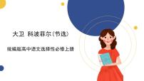 高中语文人教统编版选择性必修 上册8 大卫·科波菲尔(节选)优秀课件ppt