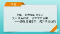 新教材适用2024版高考语文一轮总复习复习任务群4语言文字运用专题8语言文字运用分点突破4语句复位排列句序与补写句子第1课时语句复位课件