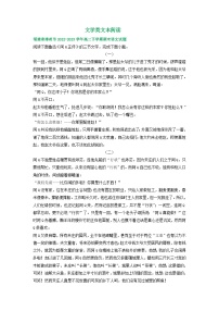福建省部分地区2022-2023学年高二下学期期末语文试卷汇编：文学类文本阅读
