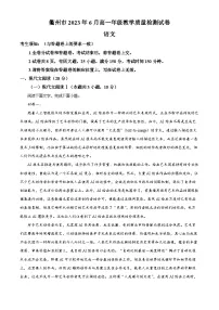 浙江省衢州市2022-2023学年高一语文下学期期末试题（Word版附解析）