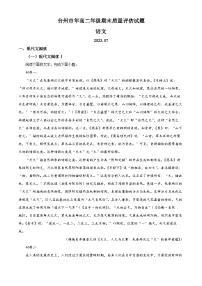 浙江省台州市2022-2023学年高二语文下学期期末试题（Word版附解析）