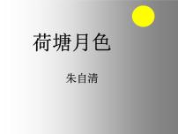 高中语文人教统编版必修 上册14.2 *荷塘月色示范课ppt课件