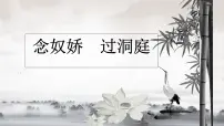 高中语文人教统编版必修 下册念奴娇·过洞庭说课ppt课件