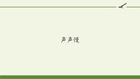 语文必修 上册9.3* 声声慢（寻寻觅觅）集体备课ppt课件