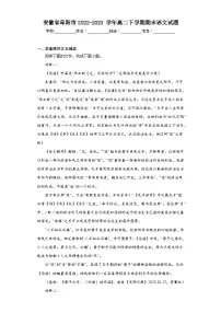 安徽省阜阳市2022-2023学年高二下学期期末语文试题(原卷版 含解析)