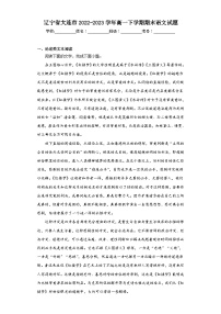 辽宁省大连市2022-2023学年高一下学期期末语文试题(原卷版 含解析)