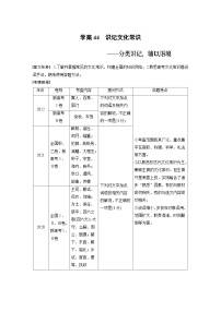 高考语文复习--学案44　识记文化常识——分类识记，辅以语境