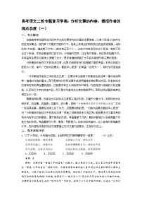 高考语文二轮专题复习学案：分析文章的内容、概括作者的观点态度（一）