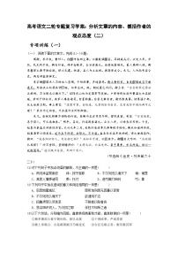 高考语文二轮专题复习学案：分析文章的内容、概括作者的观点态度（二）