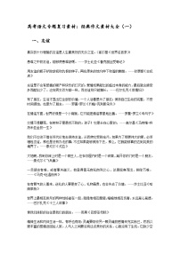 高考语文二轮专题复习学案：经典作文素材大全（一）