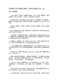 高考语文二轮专题复习学案：经典作文素材大全（五）