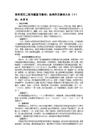 高考语文二轮专题复习学案：经典作文素材大全（十）